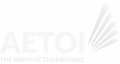Αετοί της κινητής τηλεφωνίας